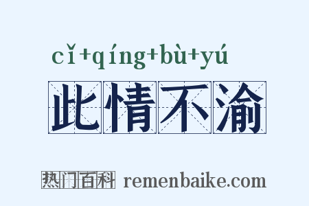 此情不渝是什么意思的图片